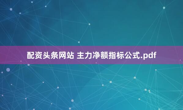 配资头条网站 主力净额指标公式.pdf
