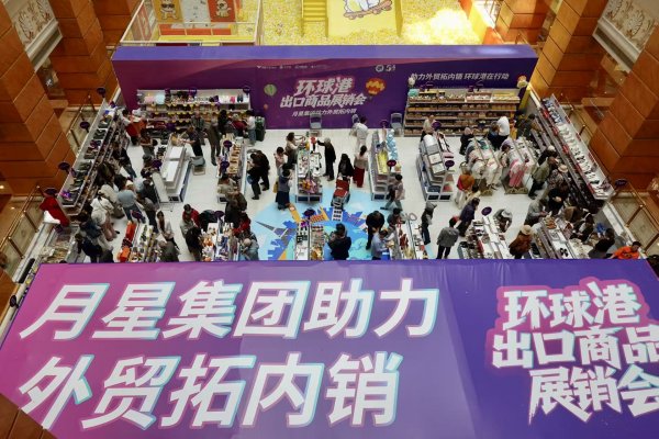 十大股票配资公司 搭建平台、提供场地、减免租金……上海商业企业持续助力“外贸优品”转内销