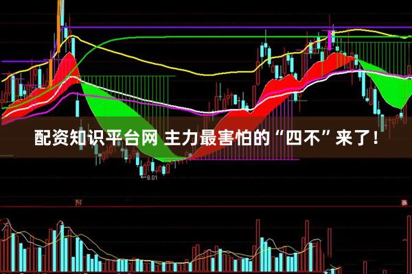 配资知识平台网 主力最害怕的“四不”来了！