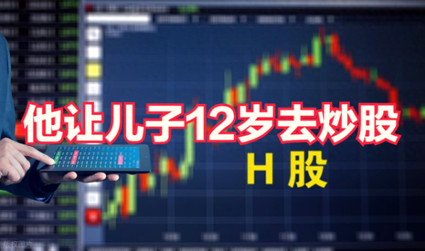 杠杆配资查询平台 他让儿子12岁去炒股