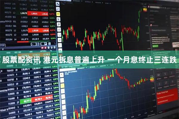 股票配资讯 港元拆息普遍上升 一个月息终止三连跌